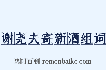 谢尧夫寄新酒组词是什么意思的图片
